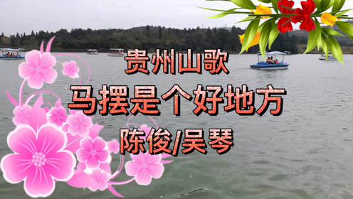 贵州山歌,马摆是个好地方陈俊/吴琴演唱