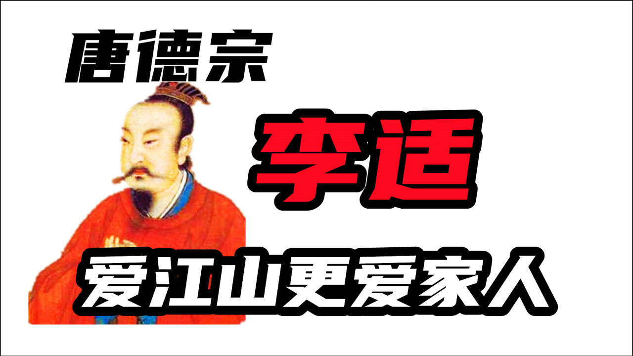 李适(唐德宗)_搜狗百科