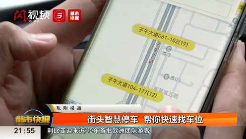 [图]街头智慧停车 帮你快速找车位