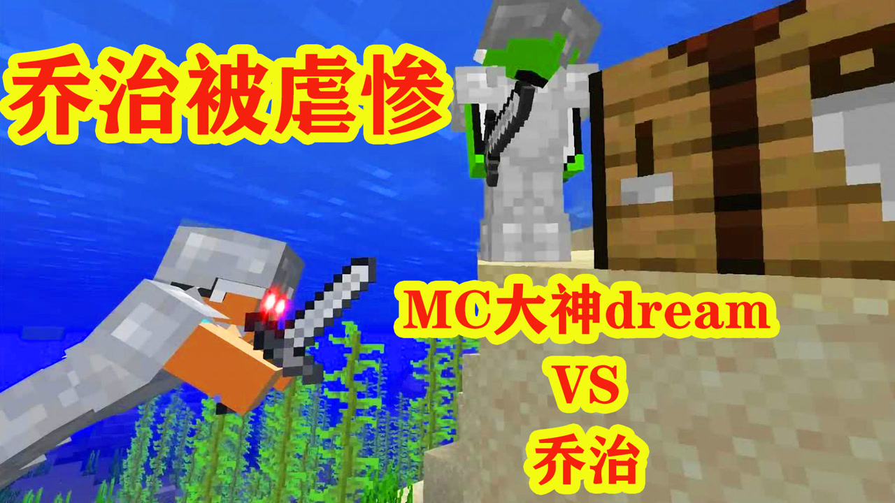 我的世界:mc大神dream速通大戰喬治,喬治被虐得最慘一次