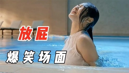 放屁爆笑合集:女神泳池里放了个深水炸弹屁,把小伙假发都崩飞了