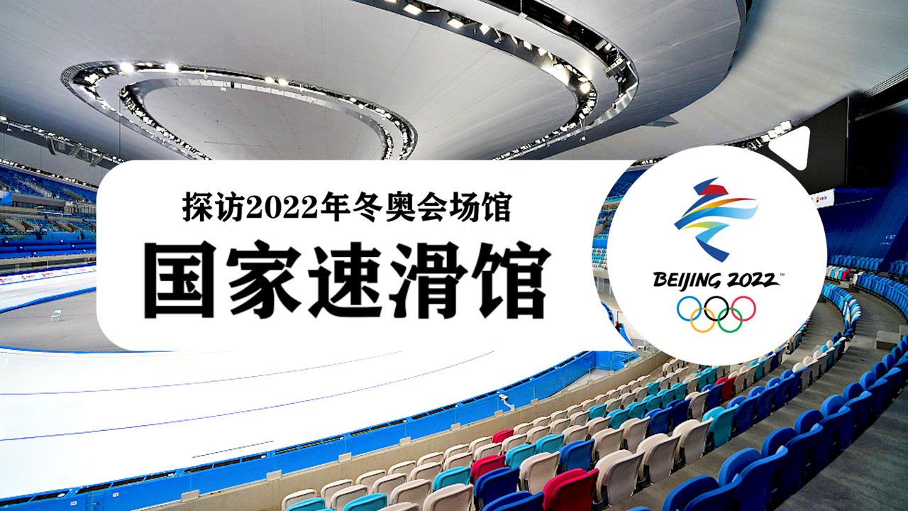 国家速滑馆