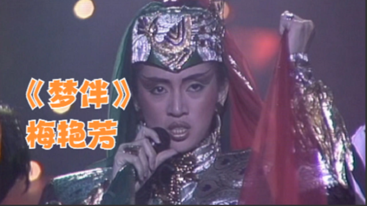 梦伴(1985年梅艳芳发行的歌曲)_搜狗百科