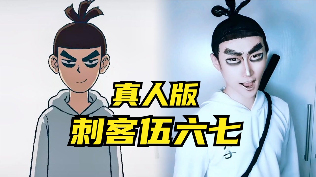 真人版:刺客伍六七
