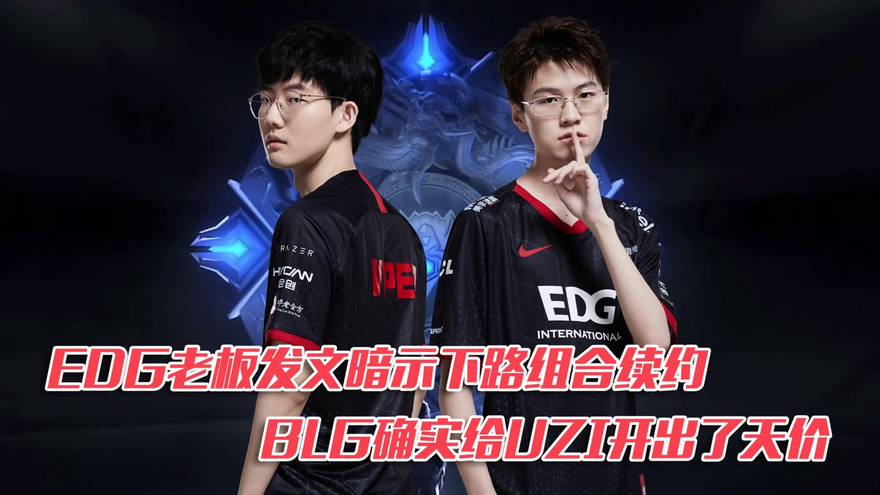 EDG老板发文暗示下路组合续约 BLG确实给Uzi开出了天价