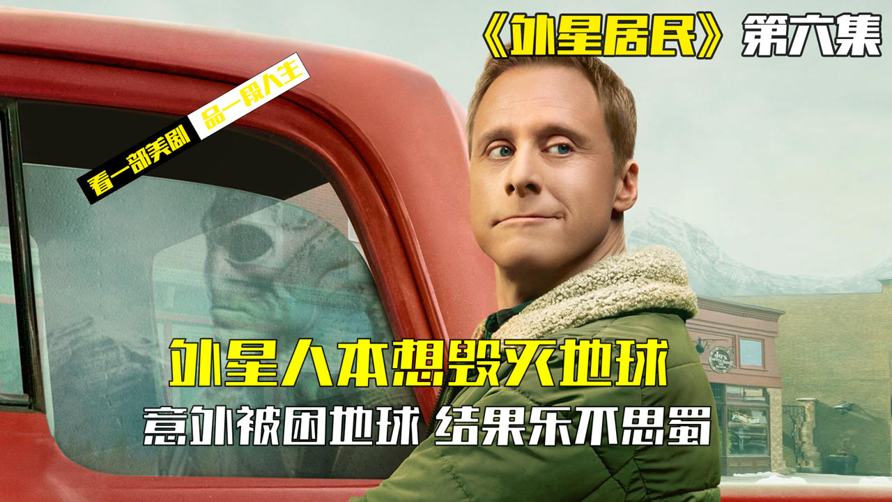 外星人本想毁灭地球,结果乐不思蜀……美剧《外星居民》第六集
