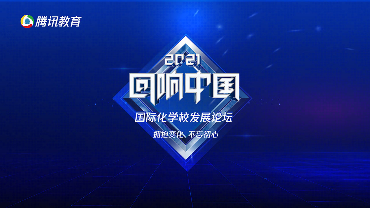 2021"回响中国"腾讯教育国际化学校发展论坛68| 上海英澳新国际高中