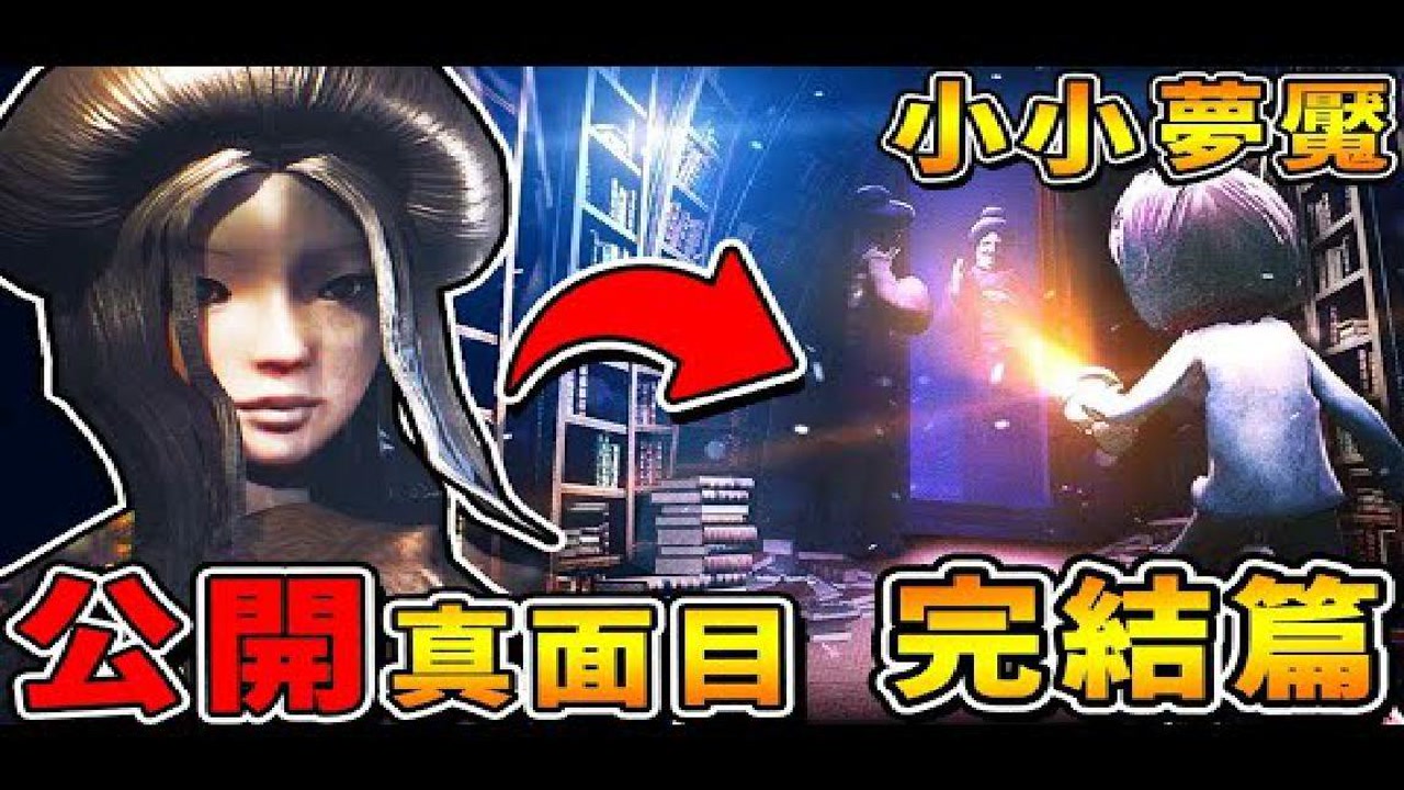 【小小梦魇DLC】公开女主人...真面目!! 史上【最心痛の结局】!! 阿神崩溃，实在太虐心
