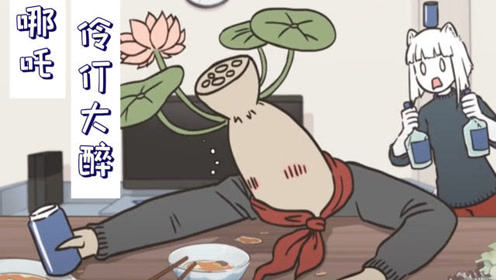 哪吒喝咖啡都能喝醉!他不是莲藕之躯吗?