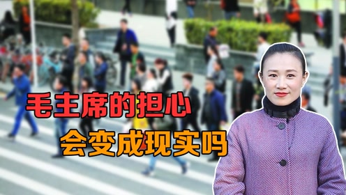 [图]毛主席说：我不想有一天，在中国再出现人剥削人的现象