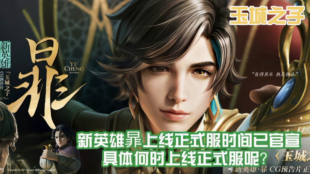 游戏小雷:新英雄暃上线时间已官宣,具体何时上线正式服呢?
