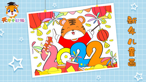 2022虎年元旦绘画模板教程,以元旦为主题的儿童画,很漂亮!