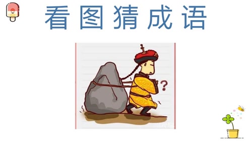 女人坐在石头上打一成语是什么_女人坐在石头成语图片