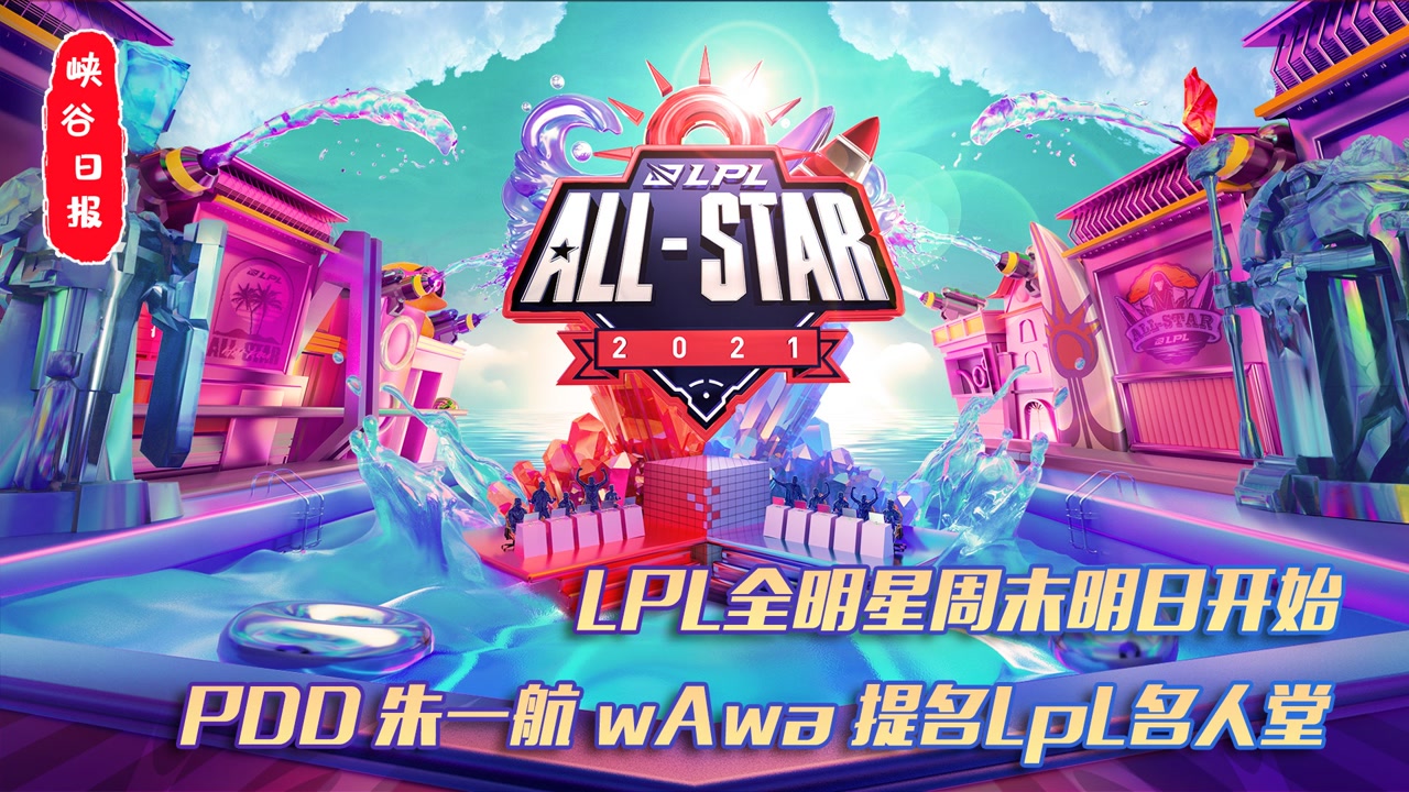 LPL全明星周末！PDD朱一航wAwa提名LpL名人堂！