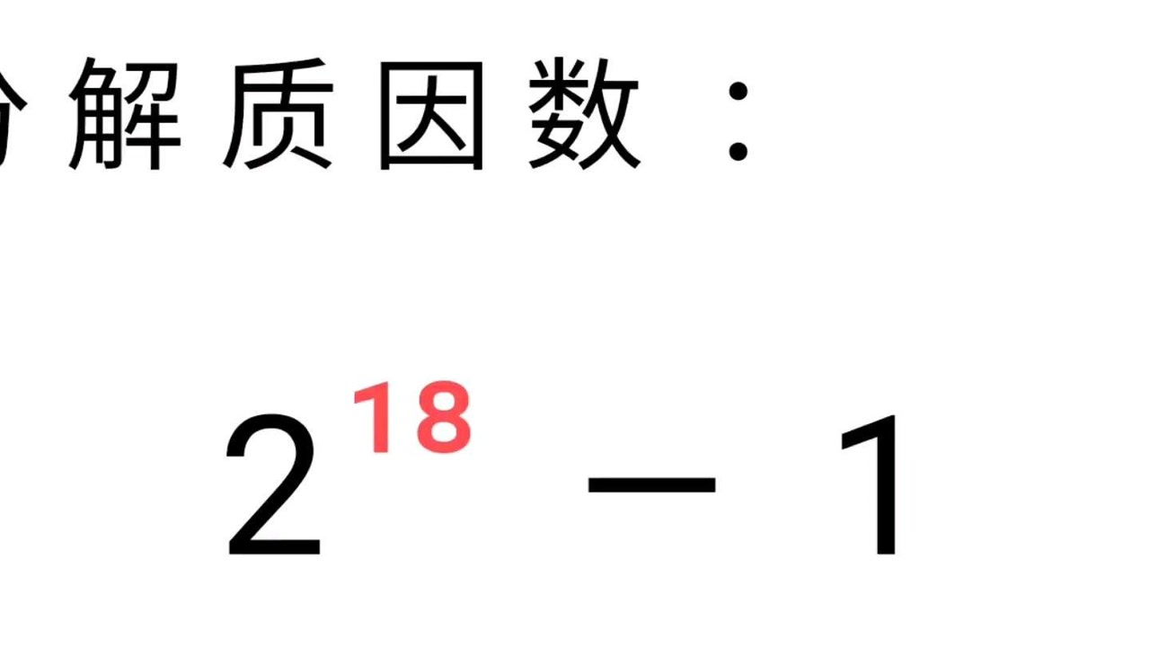 因数分解 搜狗百科
