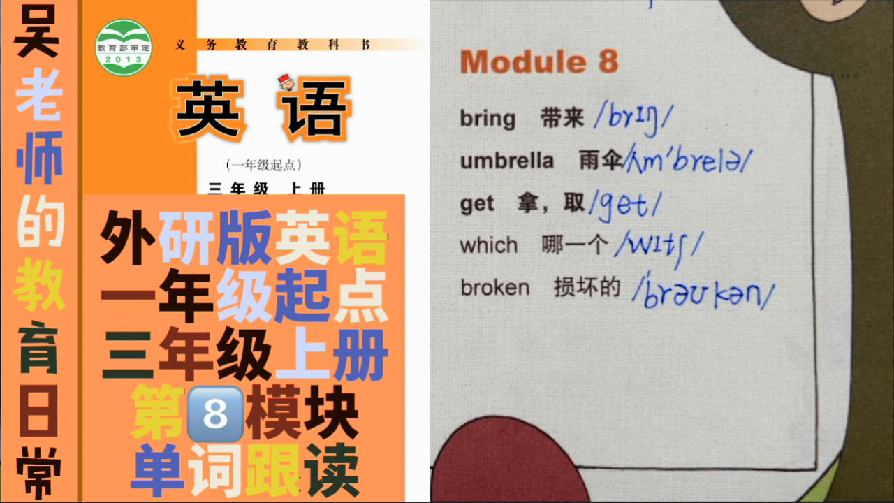 三年級英語上冊(外研版一起點)第8模塊同步單詞跟讀