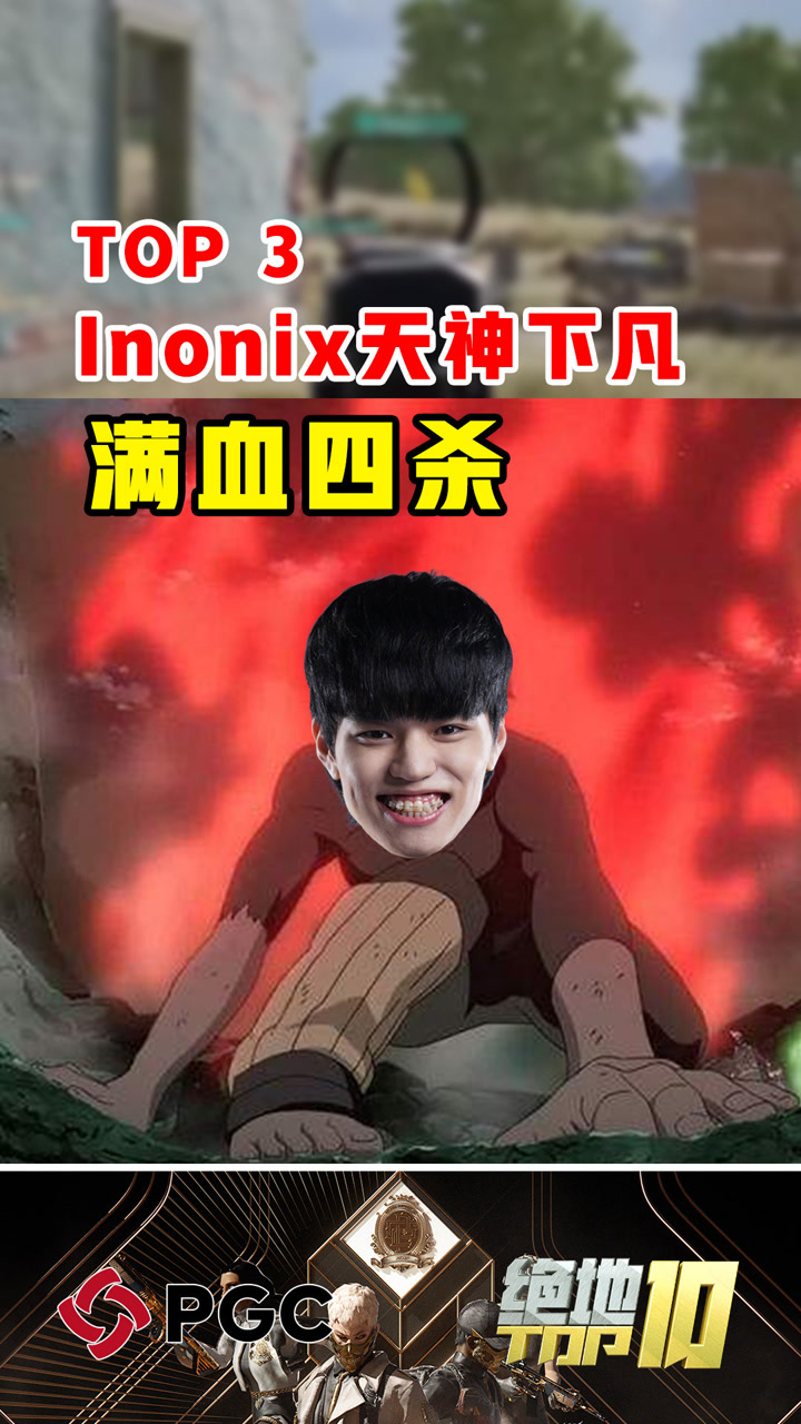 【绝地TOP】Inonix天神下凡满血四杀