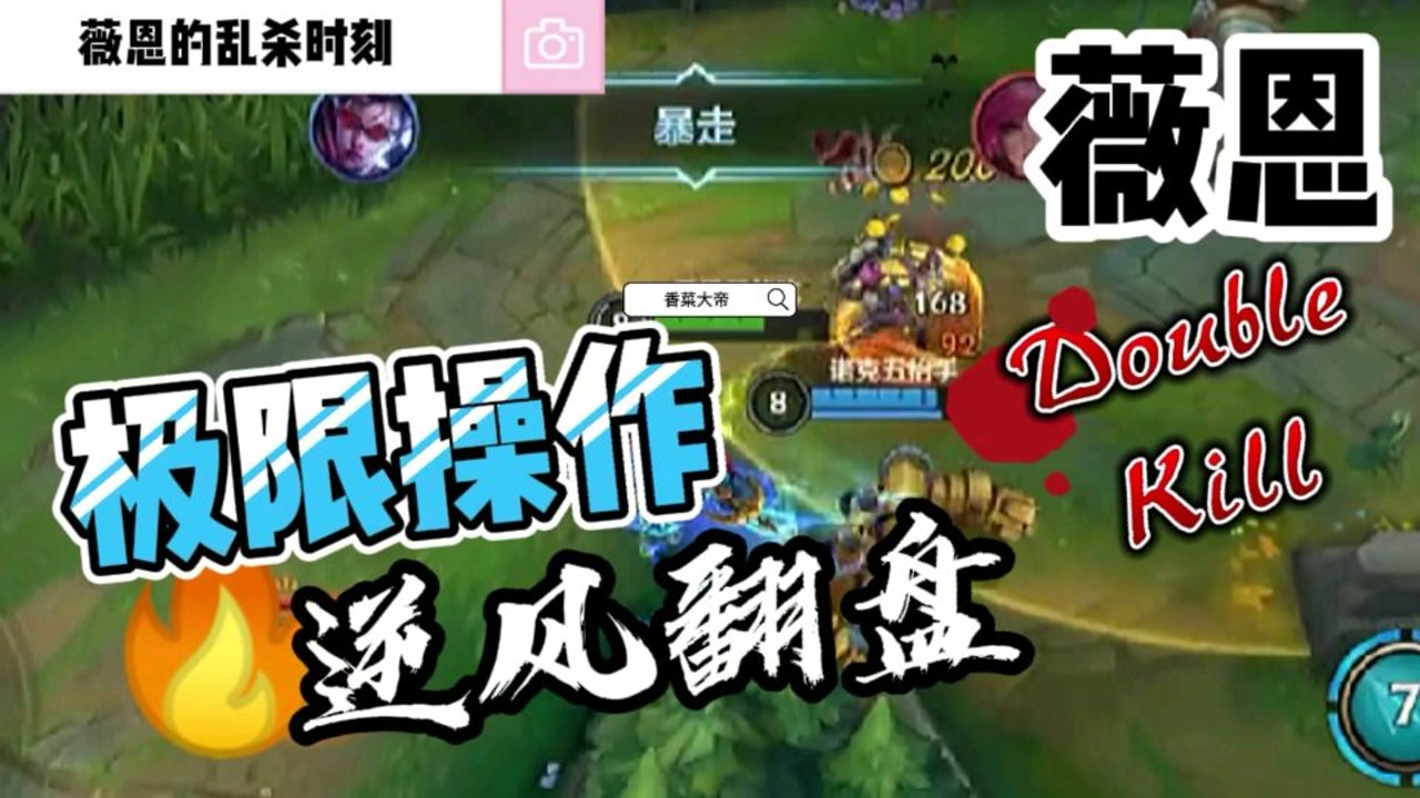 天秀薇恩嘎嘎乱杀香菜大帝游戏解说英雄联盟手游