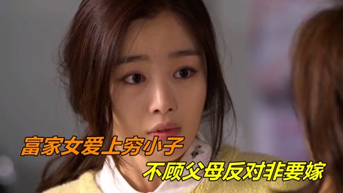 富家女爱上穷小子不顾父母反对非要嫁给他还没结婚就怀孕四个月