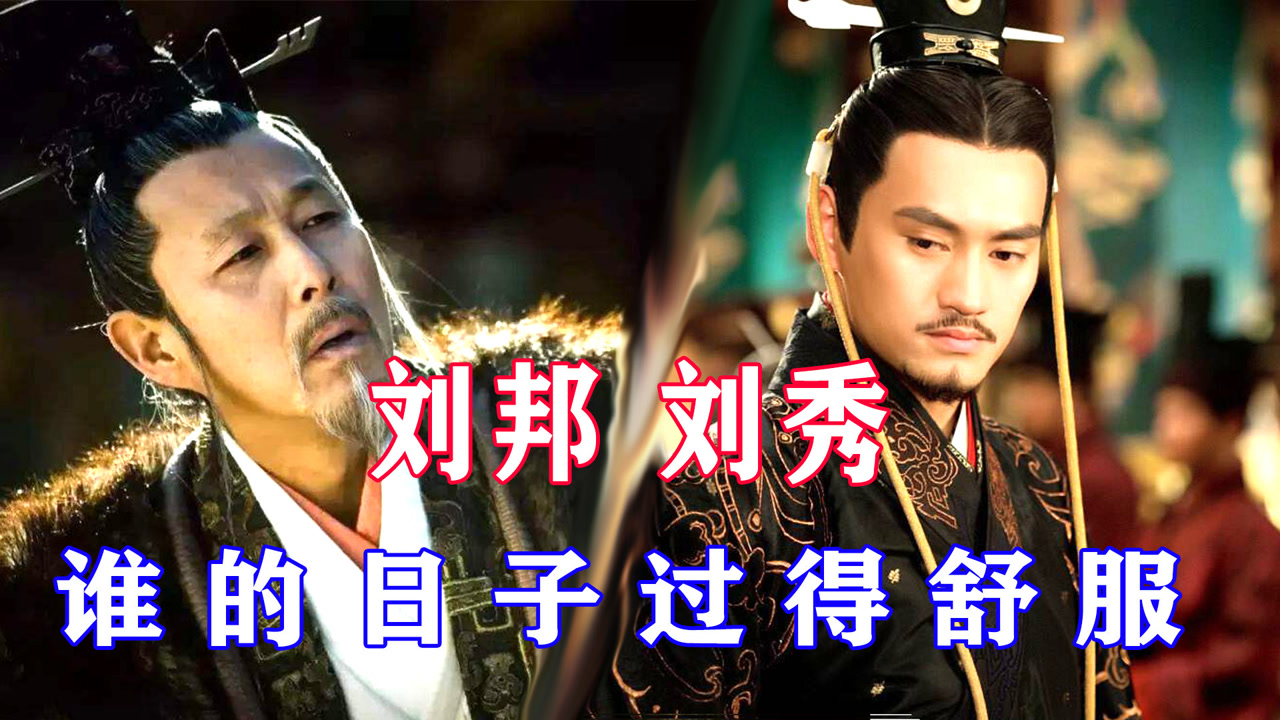 刘秀和刘邦,二人同样是开国皇帝,未起家前谁的日子过得滋润