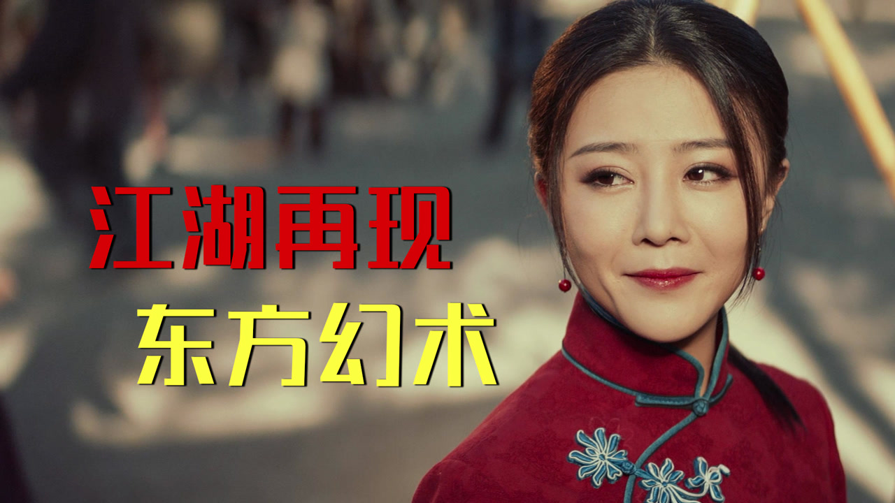 戏法师:江湖再现东方幻术,世上真的有逆天改命的法宝吗?