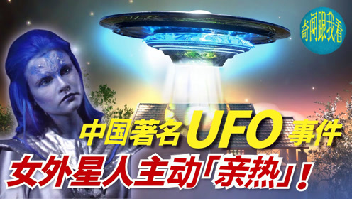 中国最离奇的UFO事件，外星人看上地球人，不远万里来约会