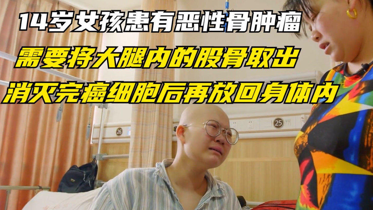 14岁女孩患有恶性骨肿瘤,医生取出她大腿内的股骨,胆小者勿看!