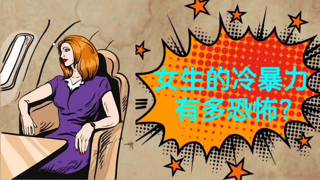 女生的冷暴力有多恐怖?