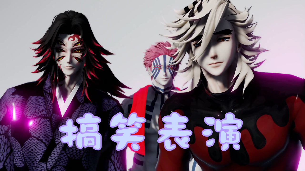 鬼滅之刃mmd:黑死牟,童磨,猗窩座