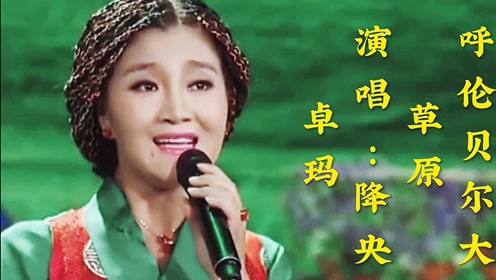 呼伦贝尔大草原原唱降央卓玛曲谱_降央卓玛天边原唱简谱(2)