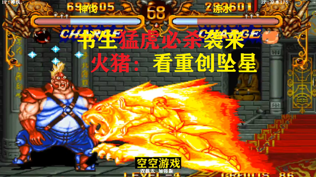 双截龙:火猪连续重撞坠星突袭够猛,书生:看我猛虎必杀跟你拼了