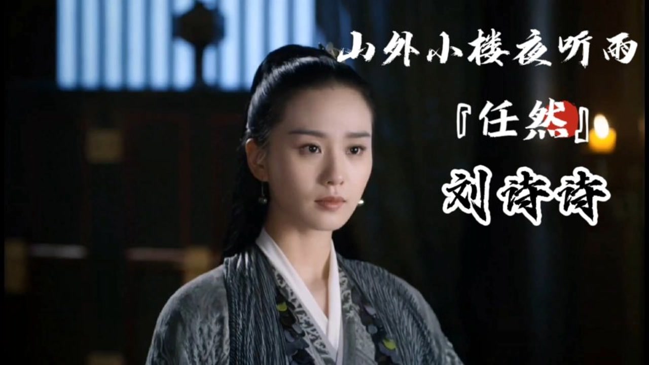 任然『山外小楼夜听雨』刘诗诗