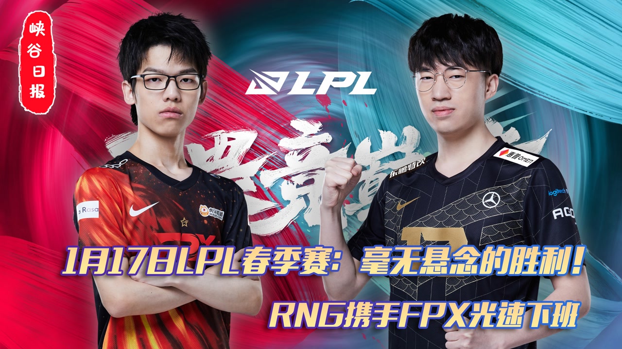 1月17日LPL春季赛：毫无悬念的胜利！RNG携手FPX光速下班