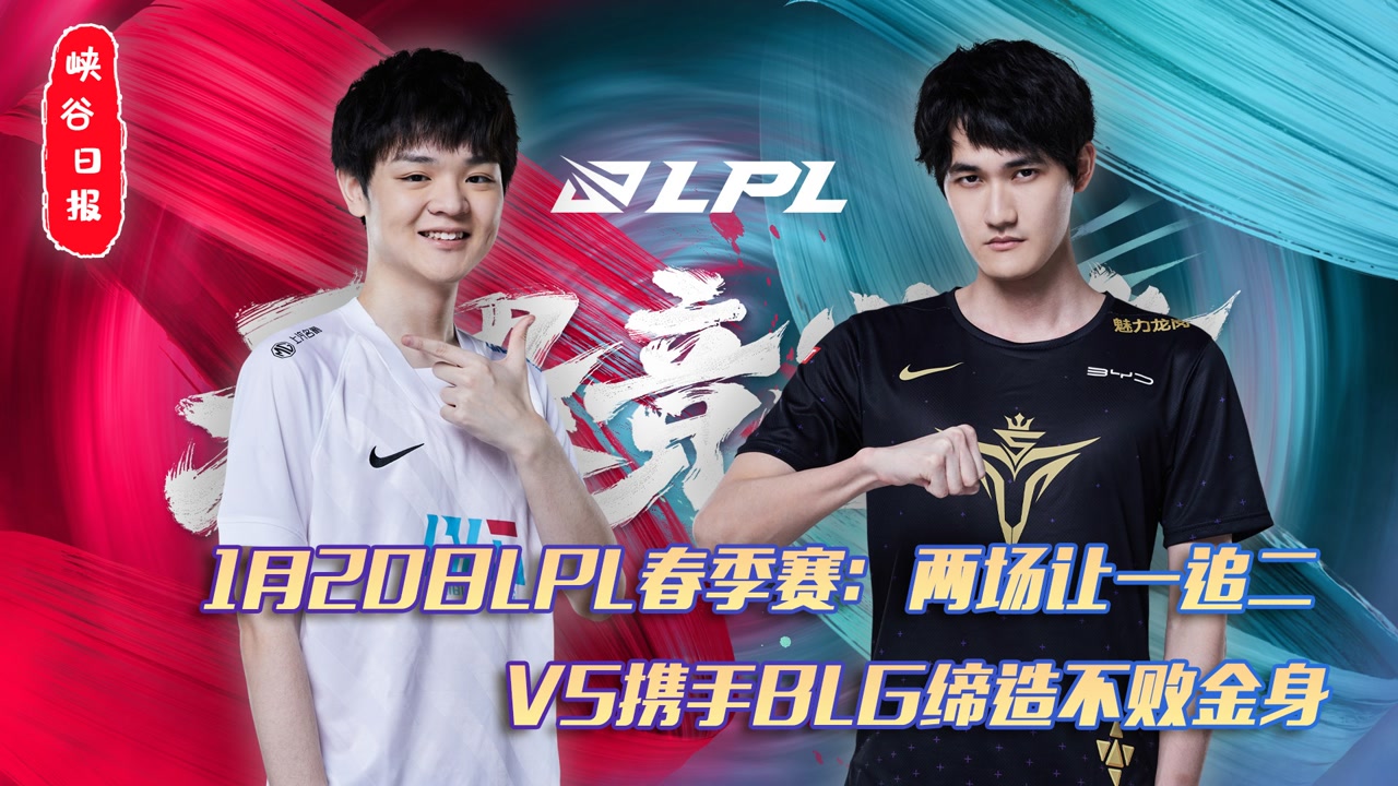 1月20日LPL春季赛：两场让一追二 V5携手BLG缔造不败金身