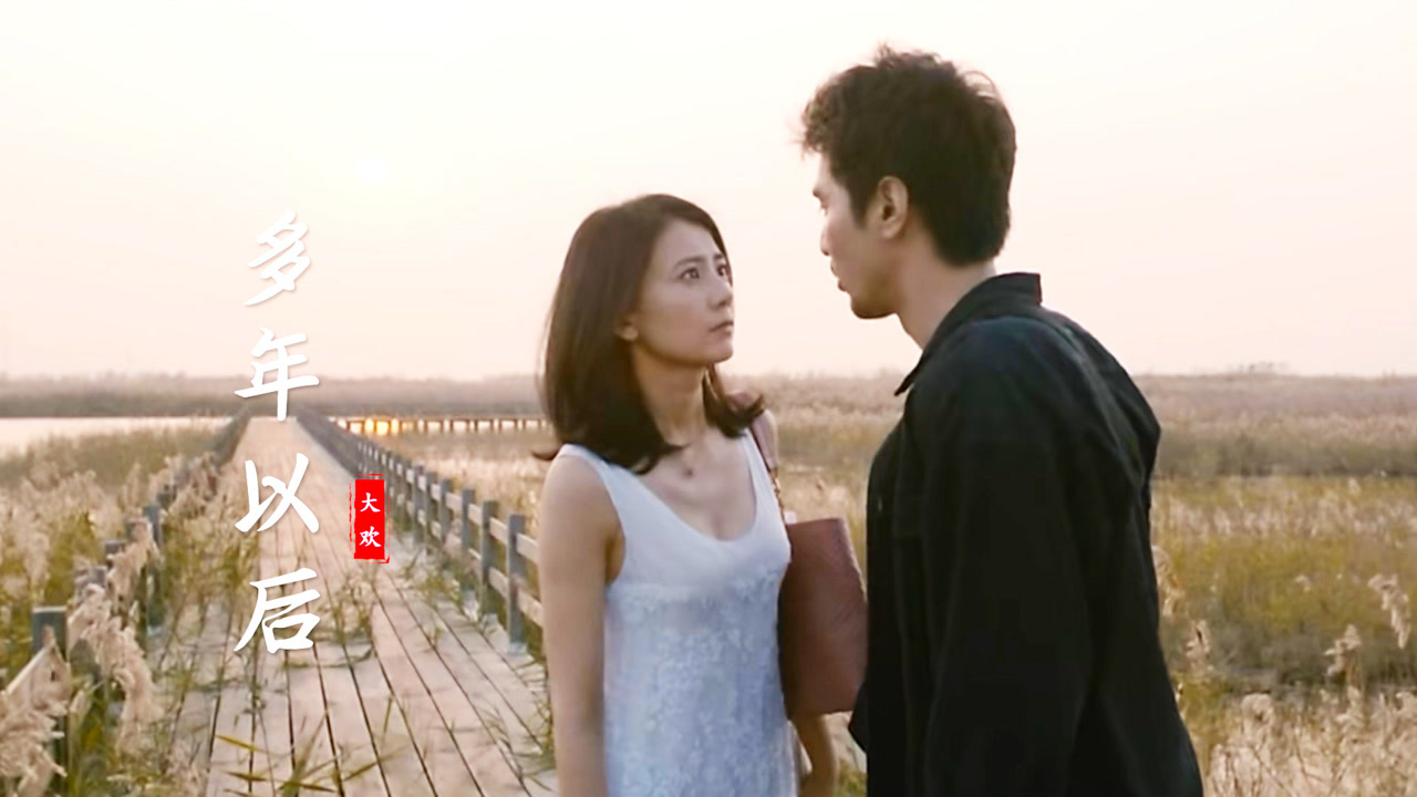 大欢一首《多年以后》伤感走心,听哭多少有故事的人!