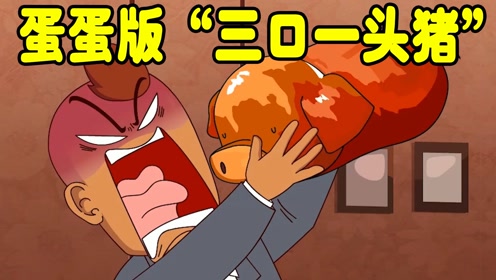 开心锤锤:为了能获得干饭王称号,蛋蛋舍命上演"三口一头猪"!