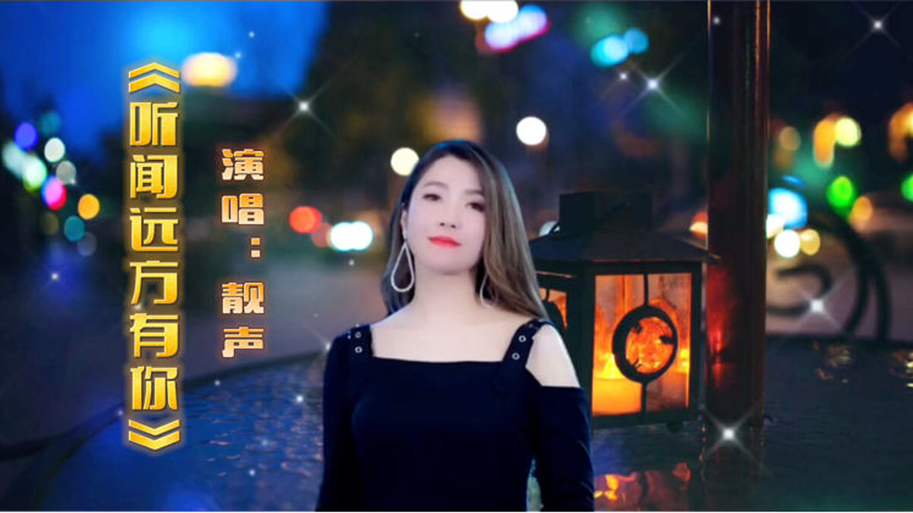 一首好听的歌《听闻远方有你》翻唱:靓声