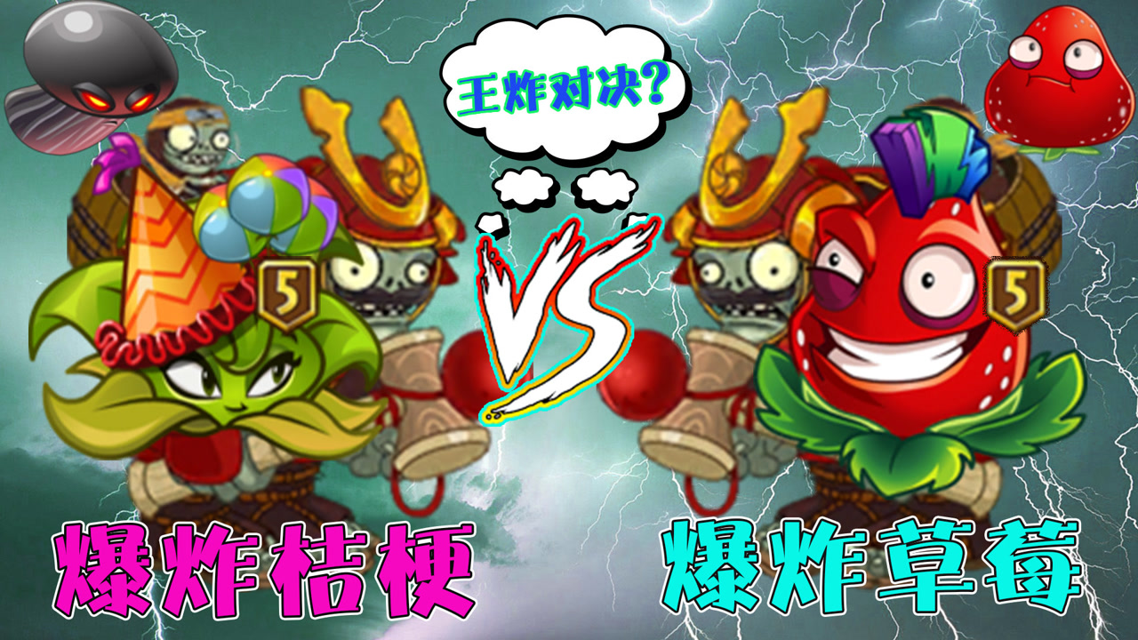植物大战僵尸:5阶爆炸草莓vs爆炸桔梗,差距究竟有多大?