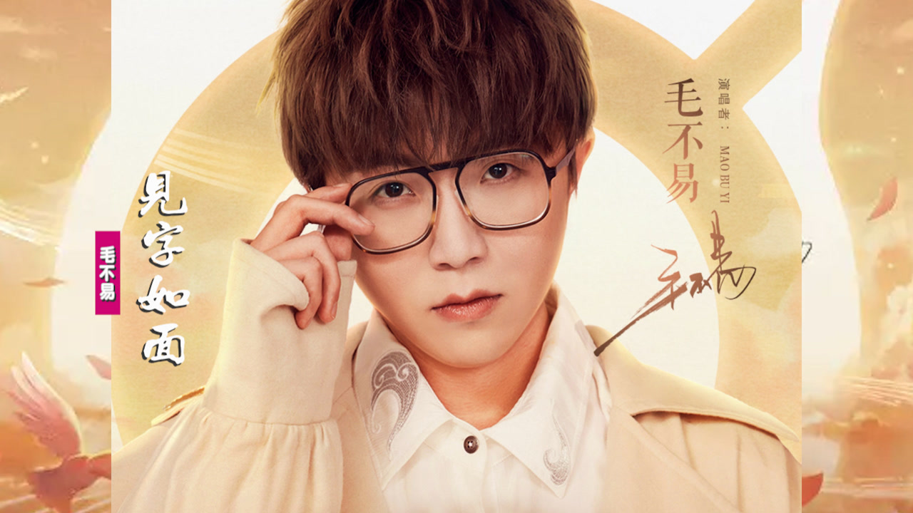 毛不易《见字如面》:每颗星捎来眷恋,跨越千山有归途就有团圆