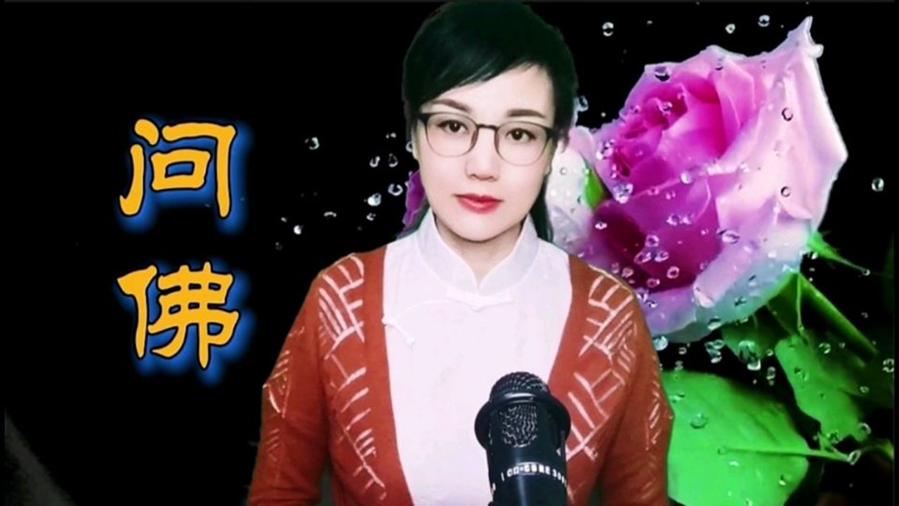 女声一首《问佛》歌声感人,清新悦耳,旋律优美,唱出人生百味酸甜苦辣
