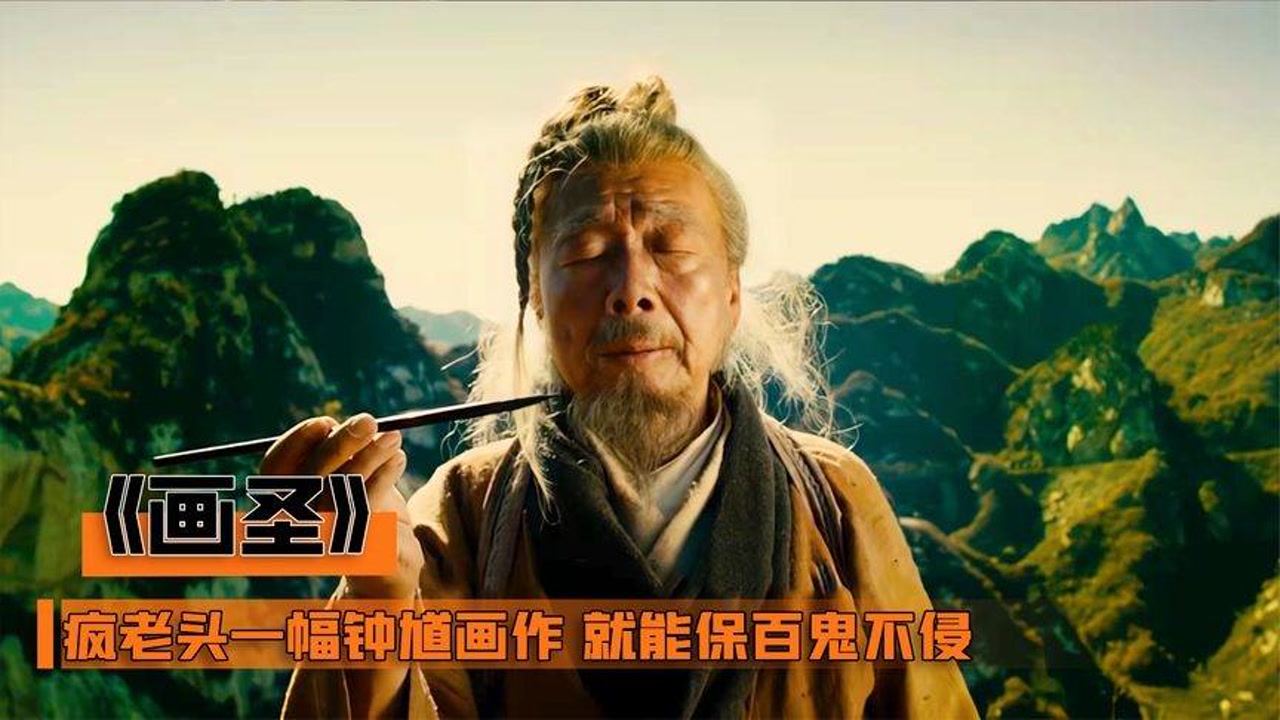 疯老头玩世不恭,一幅钟馗画作,却能保百鬼不侵!奇幻片