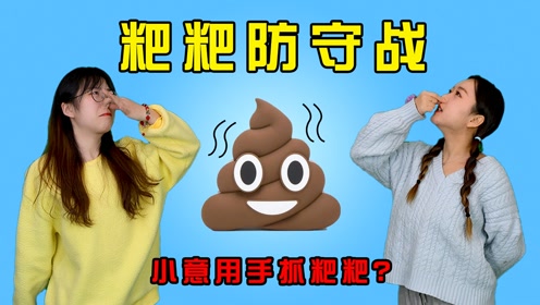 "粑粑"防守战,小意竟然要用手抓"粑粑"?