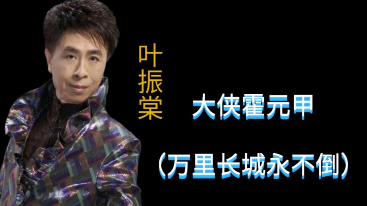 叶振棠-《大侠霍元甲》(万里长城永不倒)