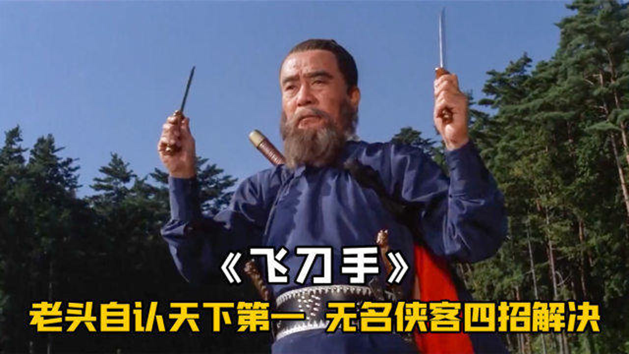 老头号称飞刀追魂,自认飞刀天下第一,却被小侠客四刀击毙,武侠