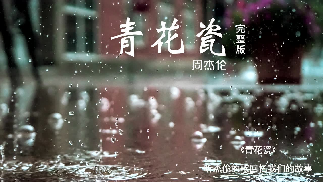 周杰伦青花瓷专辑封面图片