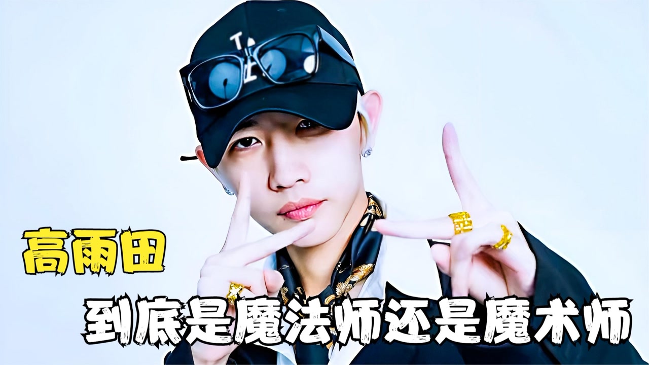 高雨田大魔王:千万粉丝的魔术师!仅一条"飞天短片"就获赞百万,纪录片