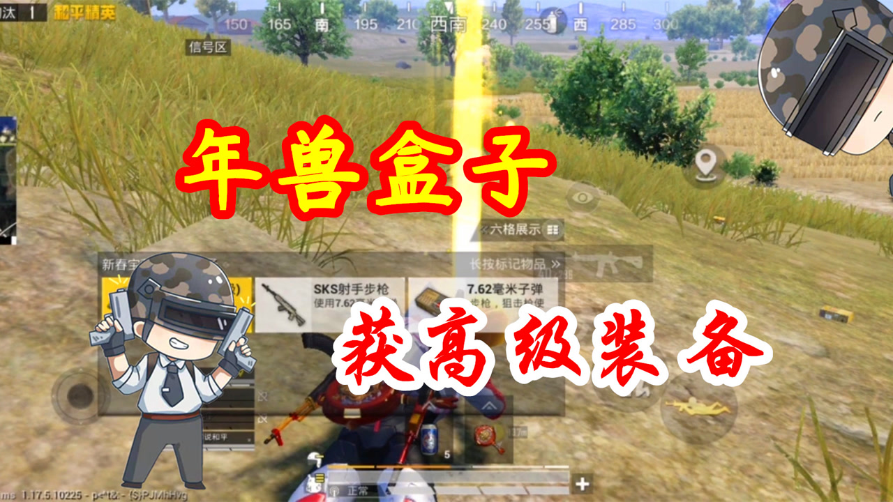 和平精英:队友落地成盒,年兽盒子获高级装备,反击成功!