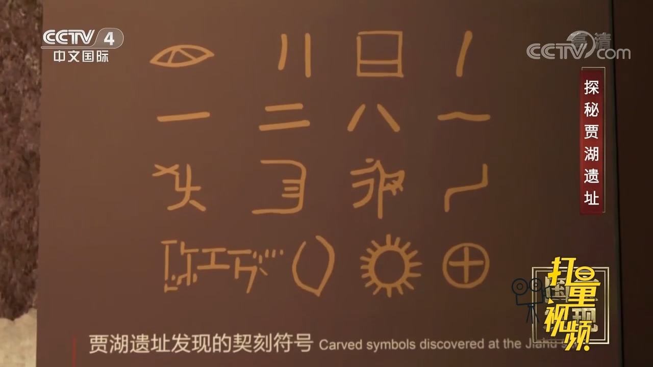 贾湖契刻符号,贾湖文化_大山谷图库