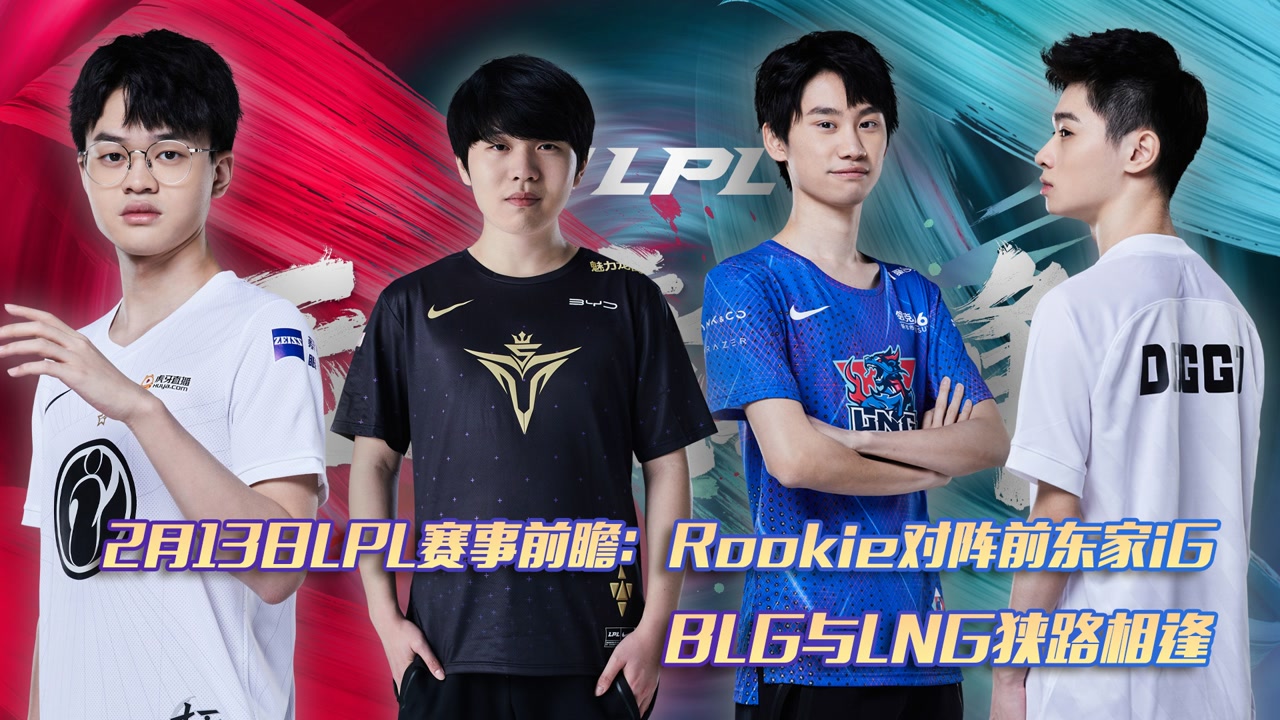2月13日LPL赛事前瞻：Rookie对阵前东家iG  BLG与LNG狭路相逢