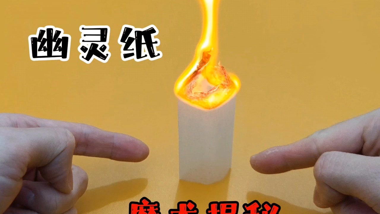 会飞的幽灵纸,魔术揭秘,物理魔术原理,空气动力